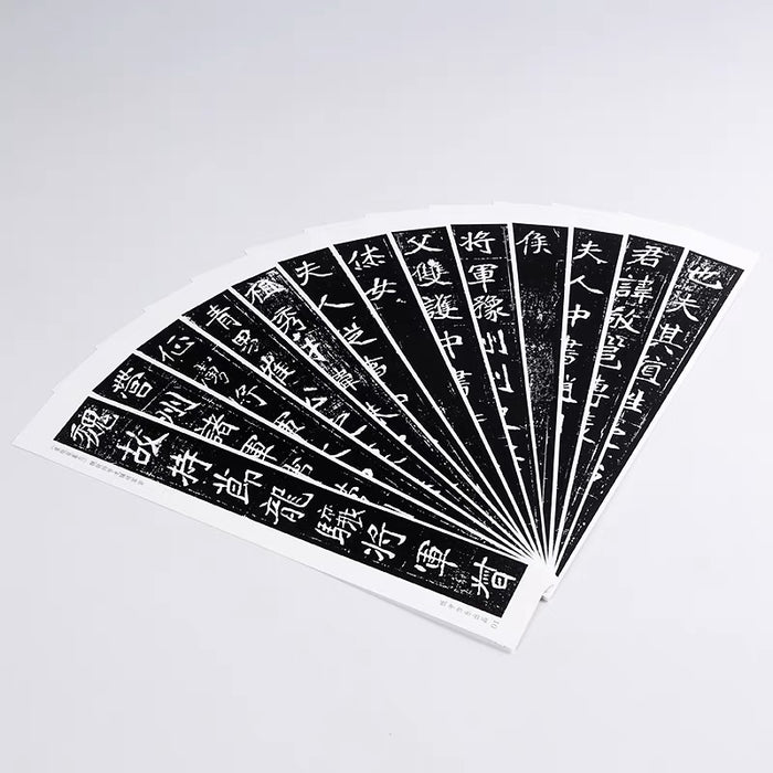 近距离字卡：崔敬邕墓志