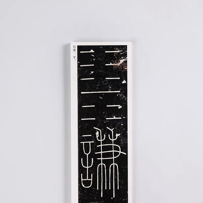 近距离字卡：谦卦碑