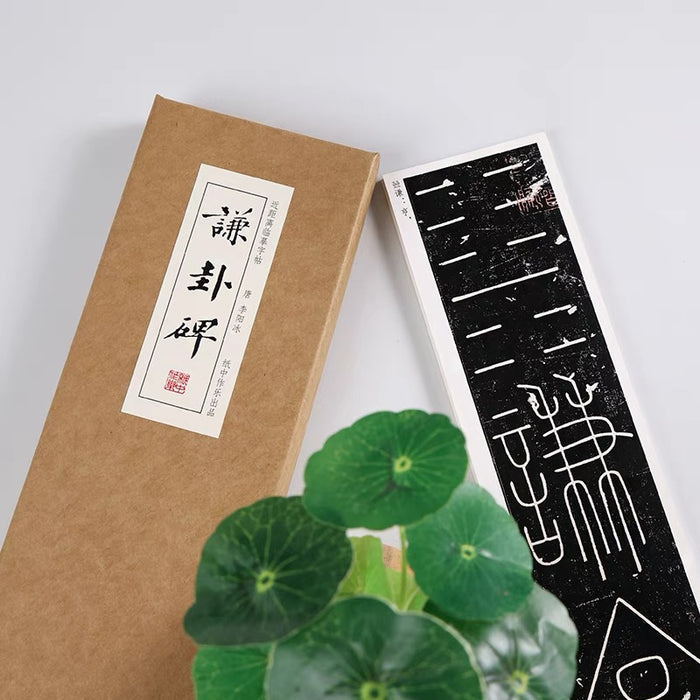 近距离字卡：谦卦碑