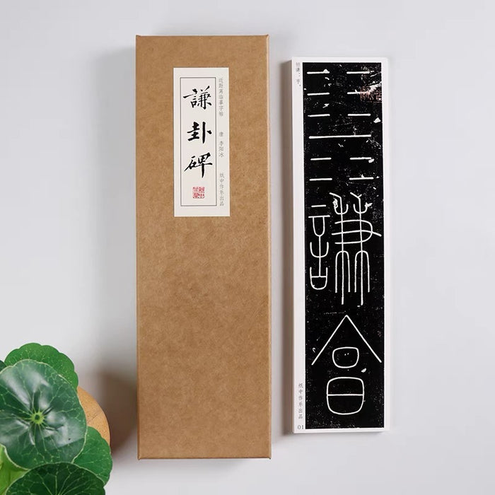 近距离字卡：谦卦碑