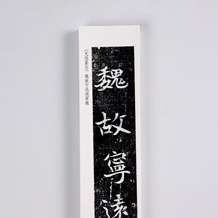 近距离字卡：元倪墓志
