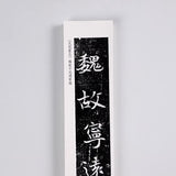 近距离字卡：元倪墓志