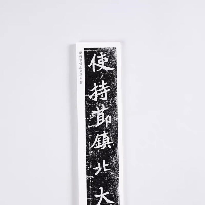 近距离字卡：元桢墓志铭