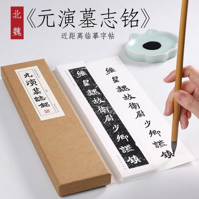 近距离字卡：元演墓志铭