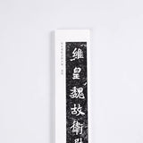 近距离字卡：元演墓志铭