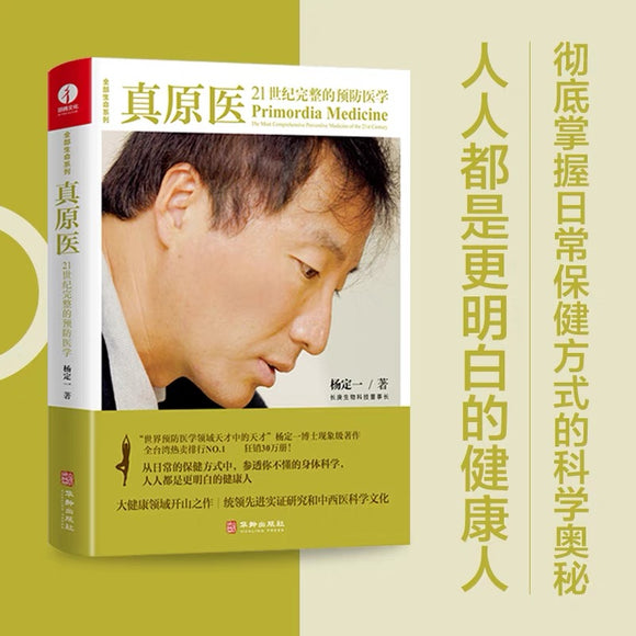 真原医 杨定一