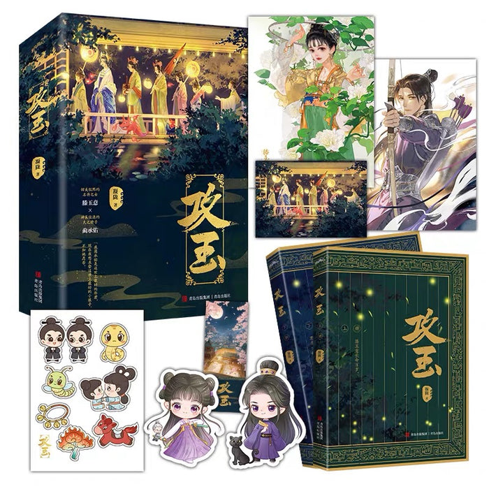 攻玉 亲签版 2册套装 凝陇著