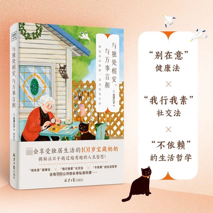 与独处相安 与万事言和