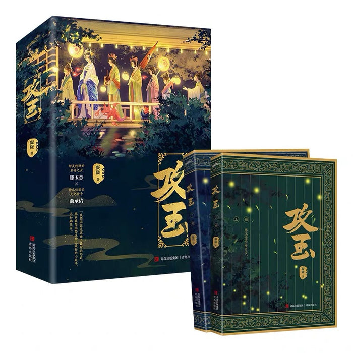 攻玉 亲签版 2册套装 凝陇著