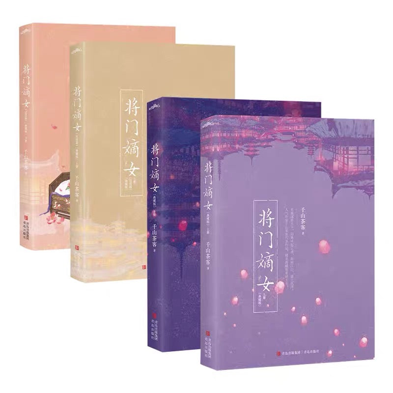 印特签+专享【将门嫡女典藏版】全4册完结千山茶客重生之将门毒后