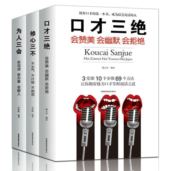 口才三绝 为人三会 修心三不 3本套装