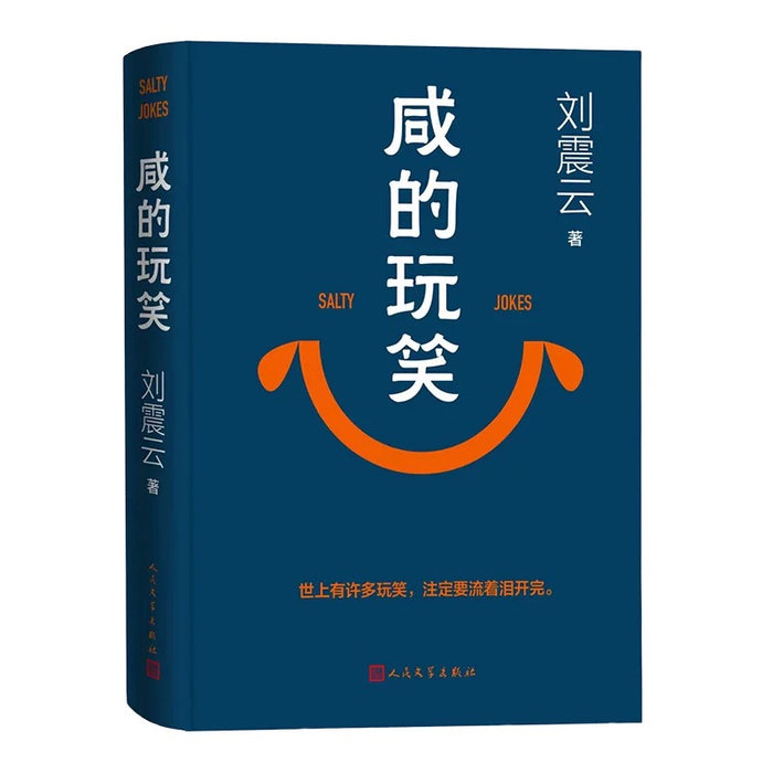 刘震云《咸的玩笑》