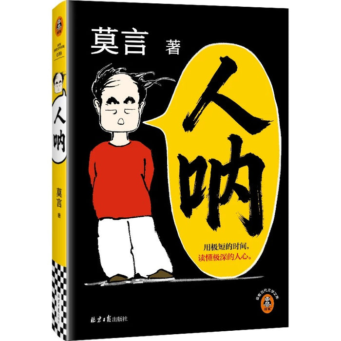 莫言《人呐》