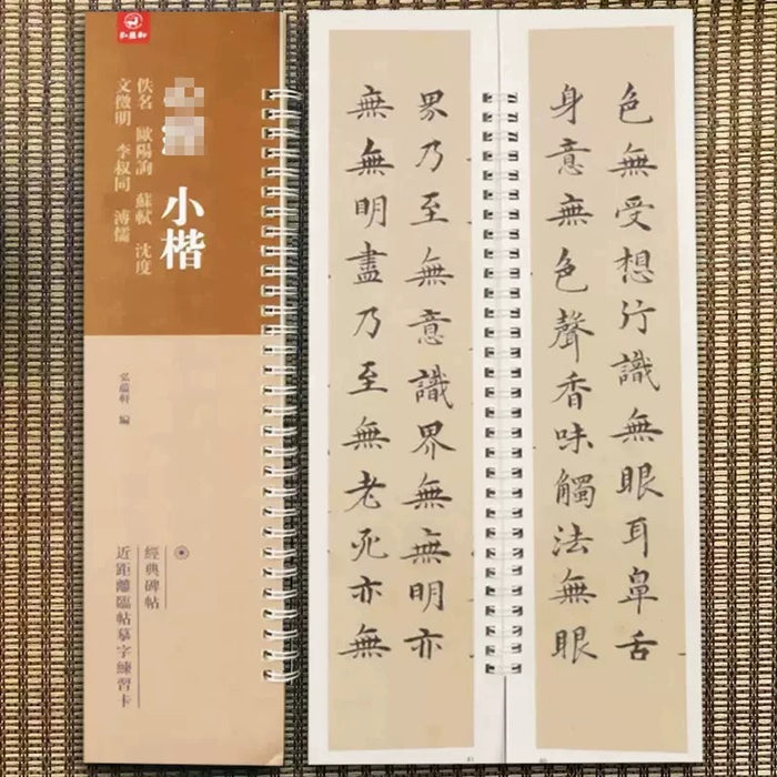 小楷《心经》合集 临摹字卡