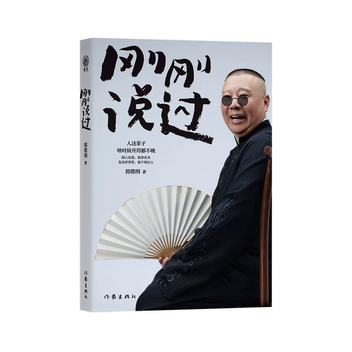 刚刚说过 郭德纲