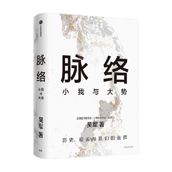 脉络 小我与大势 吴军