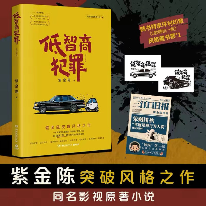 低智商犯罪