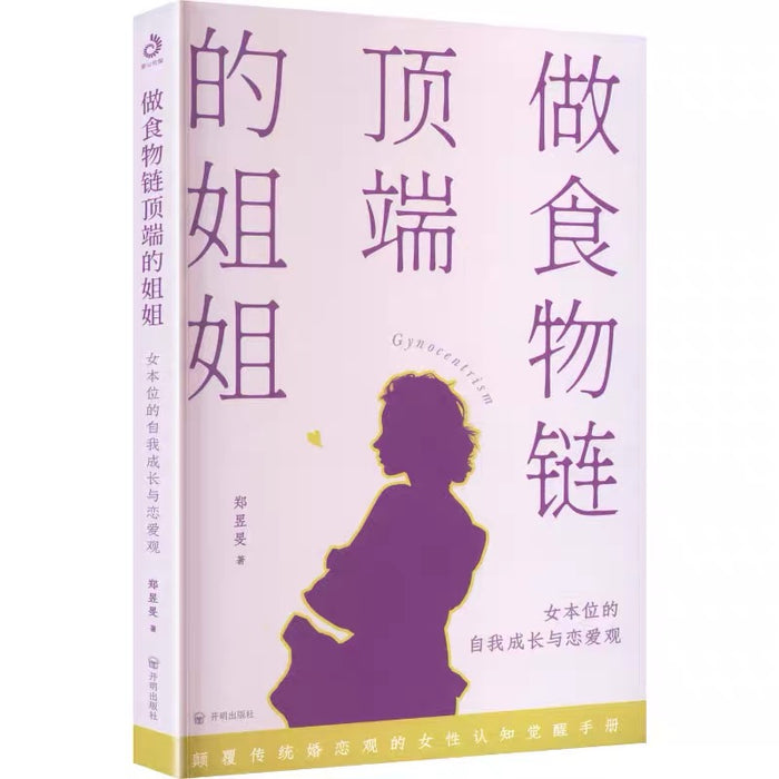 做食物链顶端的姐姐：女本位的自我成长与恋爱观 郑昱旻 著