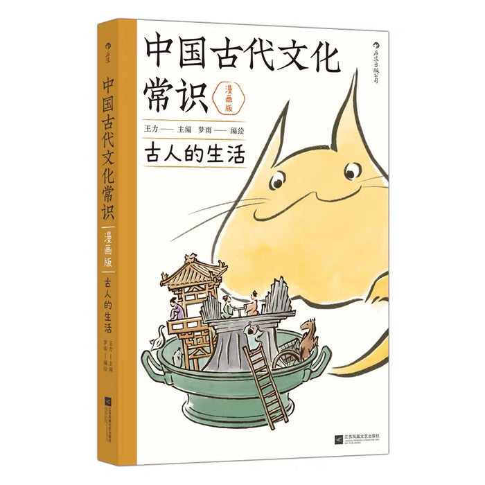 中国古代文化常识（漫画版）