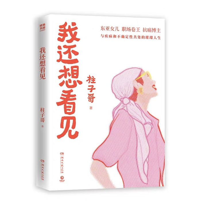 我还想看见 柱子哥