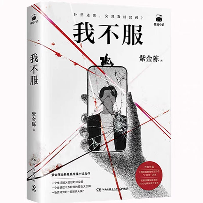 我不服