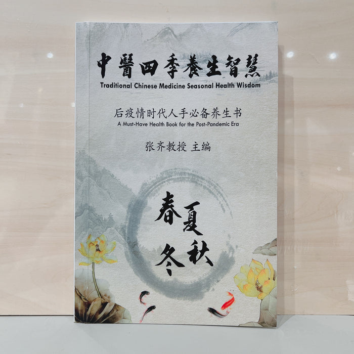 中医四季养生智慧