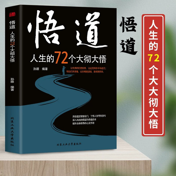 悟道 人生的72个大彻大悟