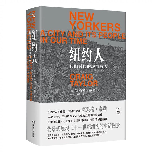纽约人 我们时代的城市与人