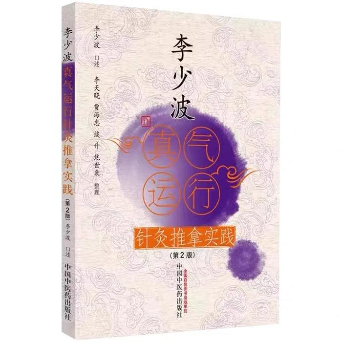 李少波真气运行法 针灸推拿实践（第2版）