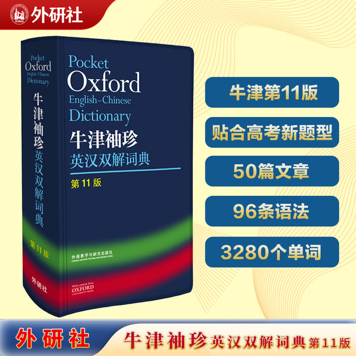 Pocket Oxford English-Chinese Dictionary 牛津袖珍英汉双解词典