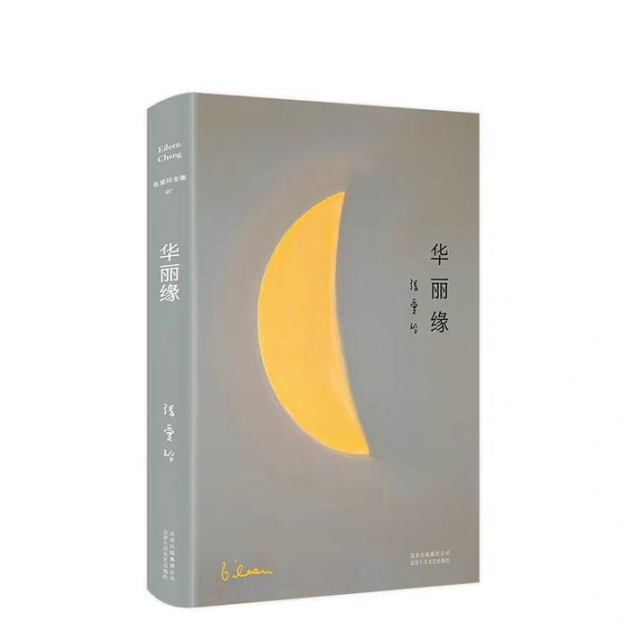 张爱玲全集07：华丽缘