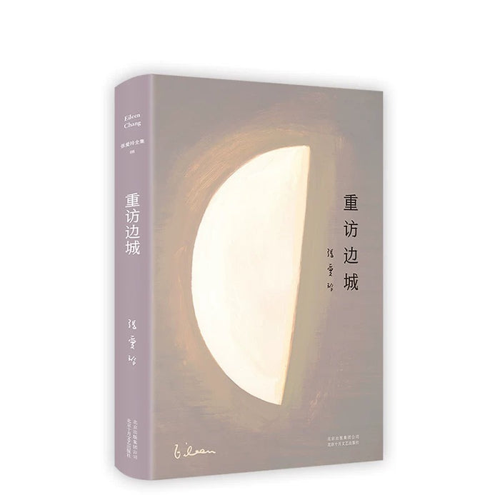 张爱玲全集08：重访边城