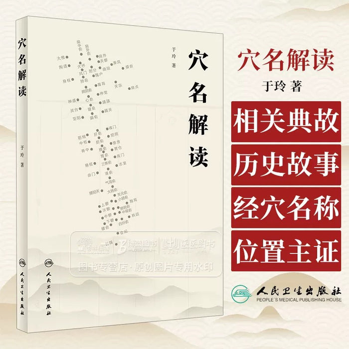 穴名解读