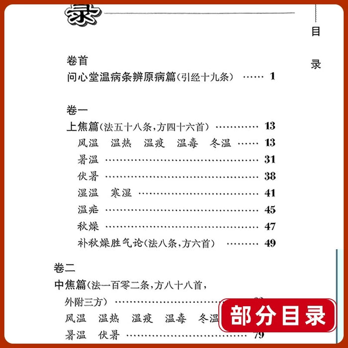 中医临床必读丛书 温病条辨