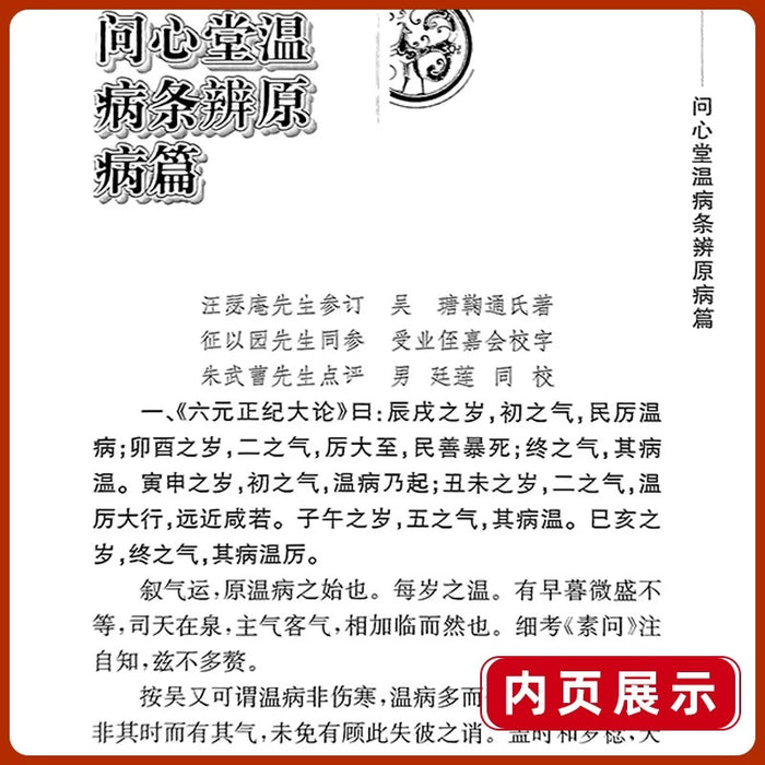 中医临床必读丛书 温病条辨