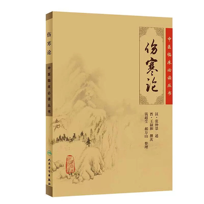中医临床必读丛书 伤寒论