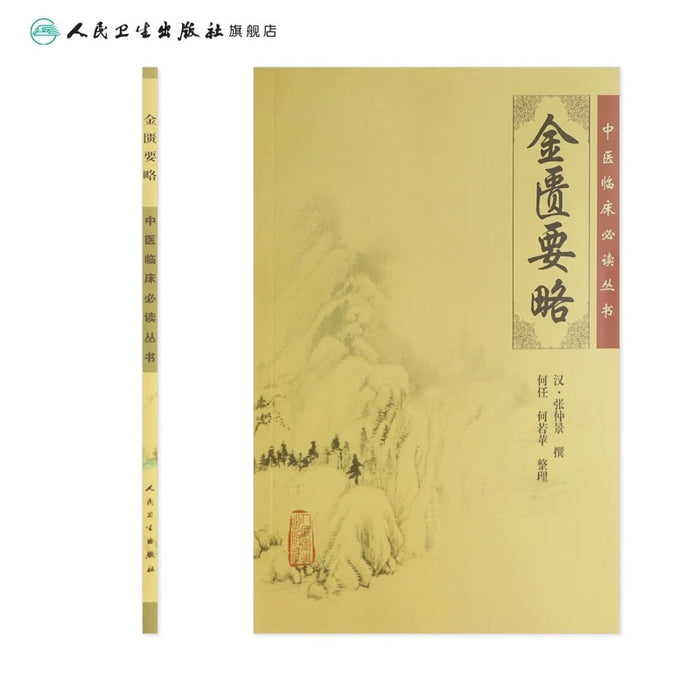 中医临床必读丛书 金匮要略
