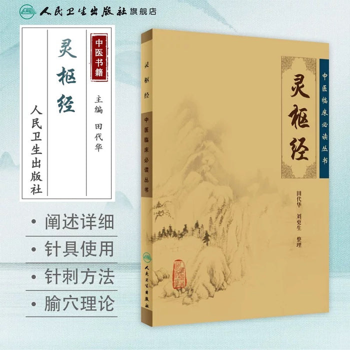 中医临床必读丛书 灵枢经