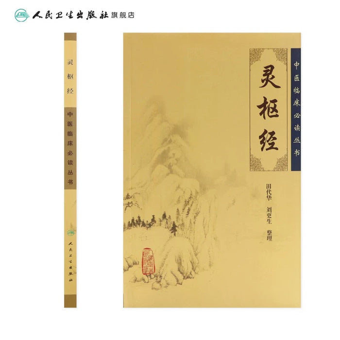 中医临床必读丛书 灵枢经