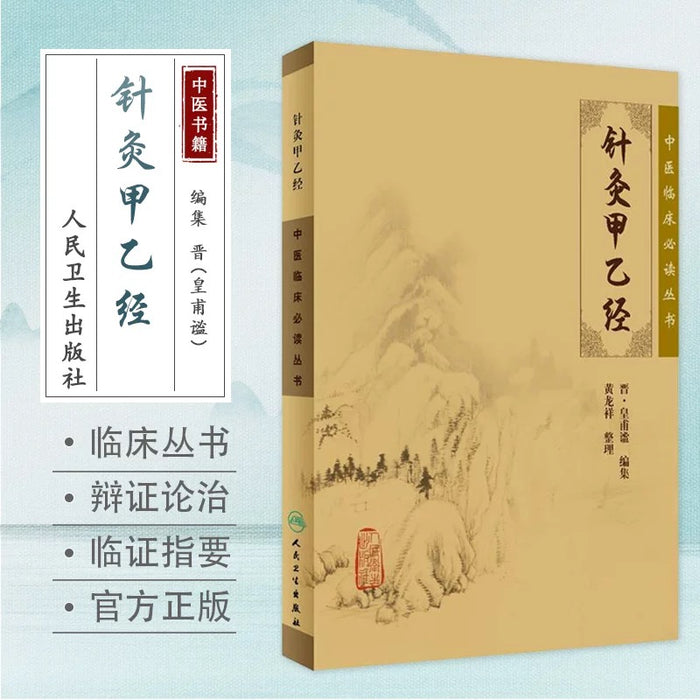 中医临床必读丛书 针灸甲乙经