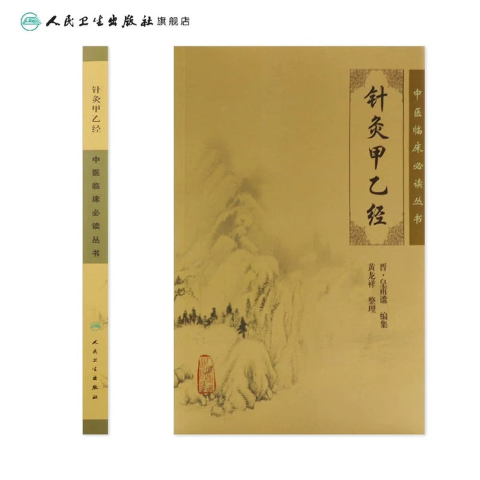 中医临床必读丛书 针灸甲乙经