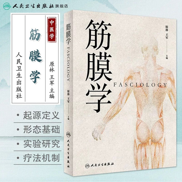 筋膜学 Fasciology