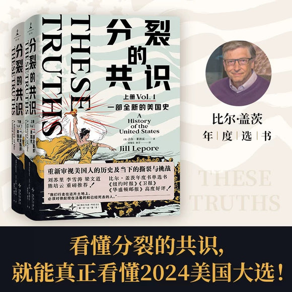 分裂的共识 一部全新的美国史（1-2）