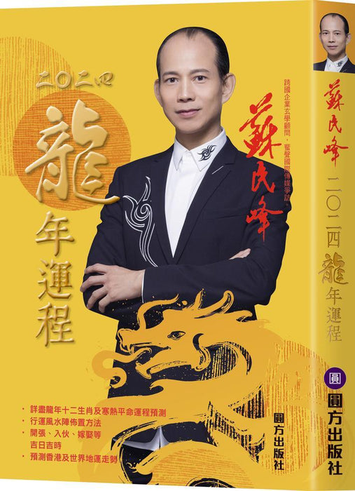 蘇民峰龙年运程