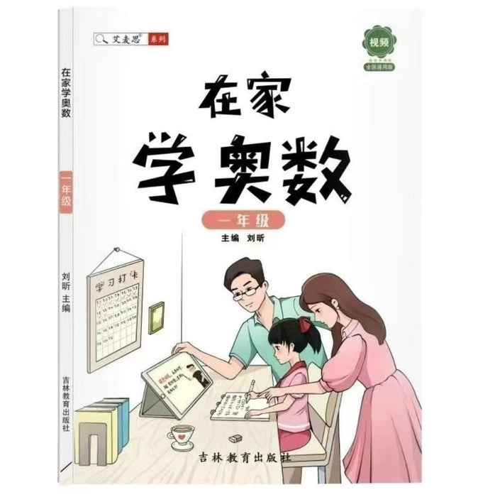 在家学奥数 一年级