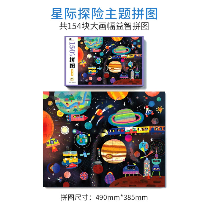 Jigsaw 星际探险主题拼图 150片