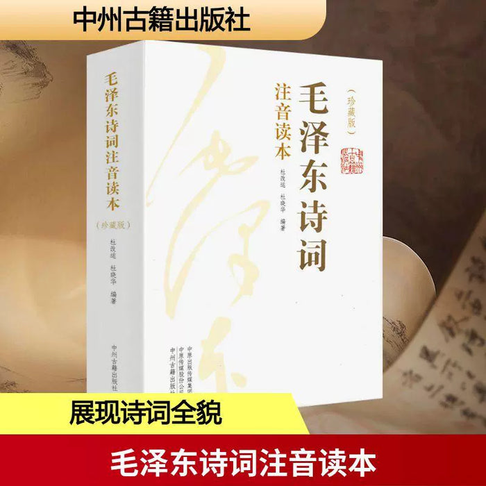 毛泽东诗词注音读本 全2册