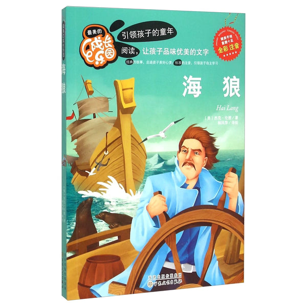 最美的成长乐园：海狼