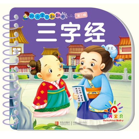 阳光宝贝翻翻卡第二辑 三字经