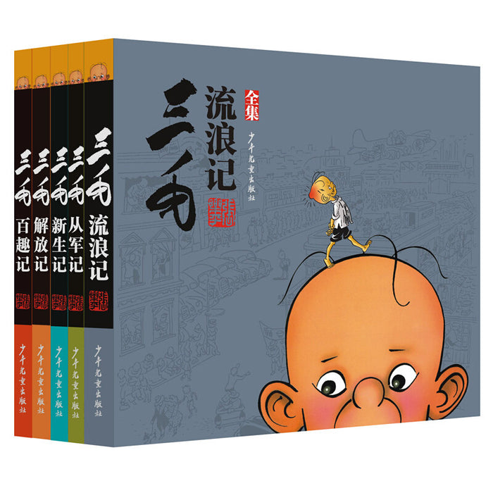 三毛流浪记 经典漫画纪念版 全集